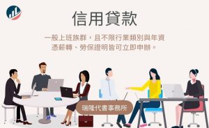 信用貸款-瑞隆代書事務所