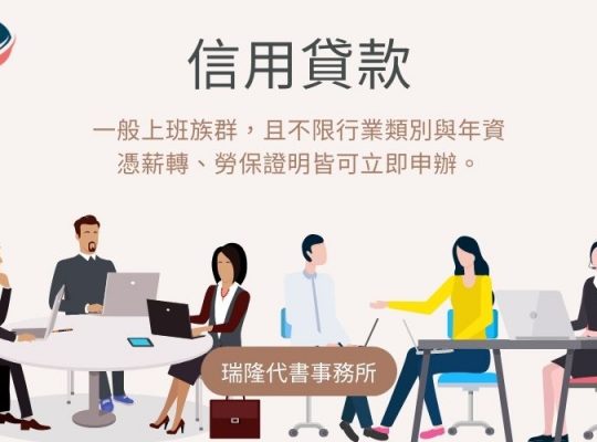 信用貸款-瑞隆代書事務所