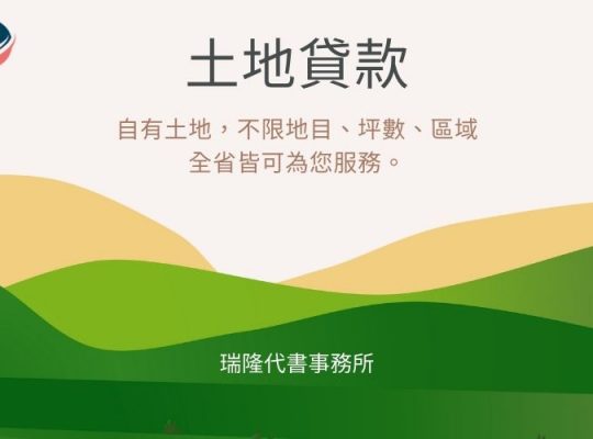 土地貸款-瑞隆代書事務所