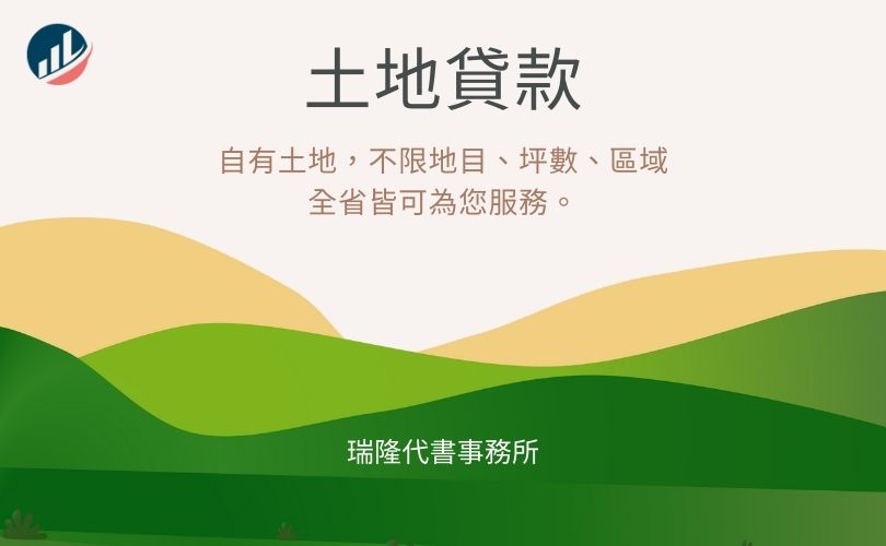 土地貸款-瑞隆代書事務所