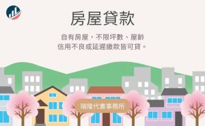 房屋貸款-瑞隆代書事務所