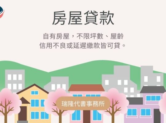 房屋貸款-瑞隆代書事務所