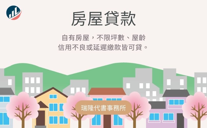 房屋貸款-瑞隆代書事務所