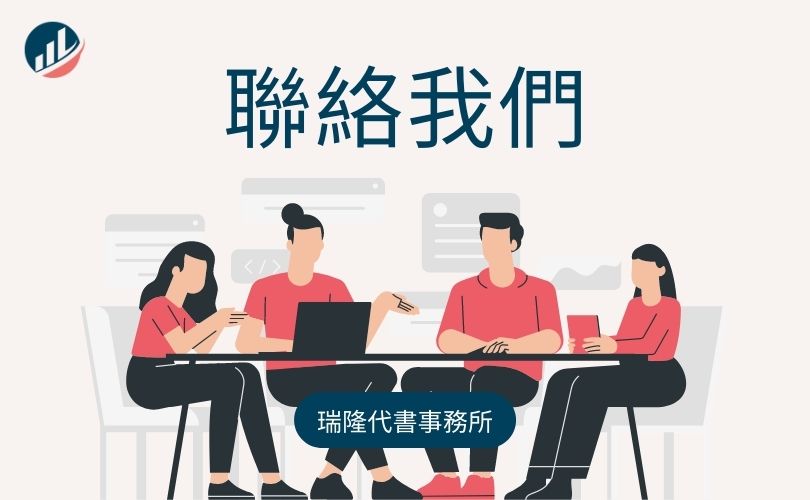 聯絡我們-瑞隆代書事務所