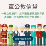 軍公教人員貸款