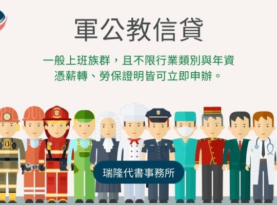 軍公教信貸-瑞隆代書事務所