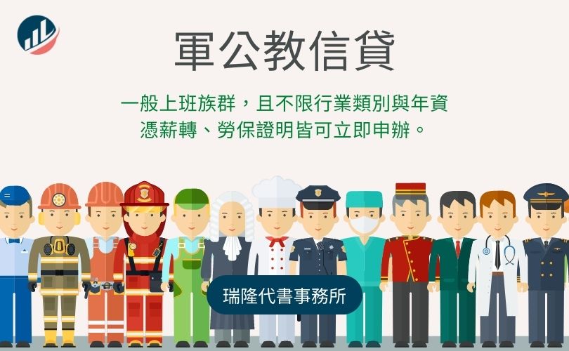 軍公教信貸-瑞隆代書事務所